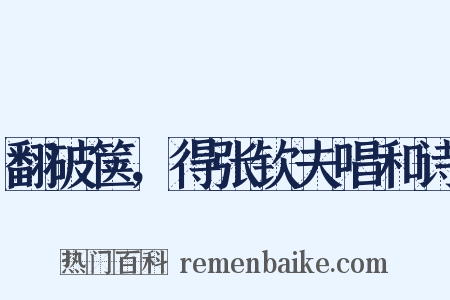 翻破箧，得张钦夫唱和诗是什么意思的图片
